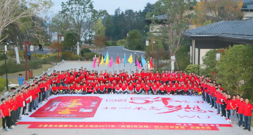 王老吉大健康華東部上海辦2017年“回首5年歷程，初心不忘夢想”拓展培訓
