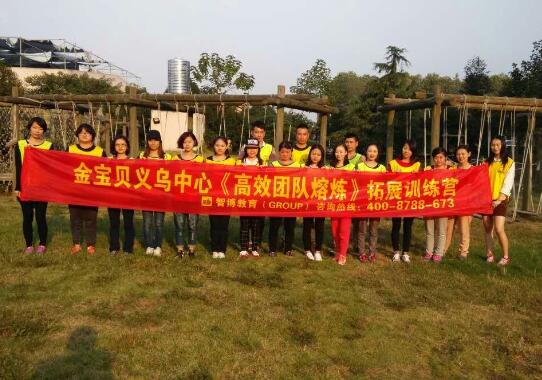 金寶貝義烏中心《高效團隊熔煉》拓展訓練營