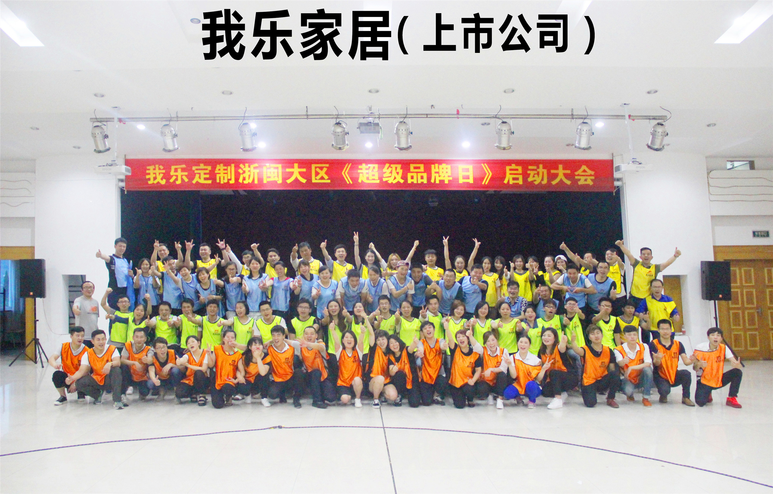 我樂定制浙閩大區《超級品牌日》啟動大會