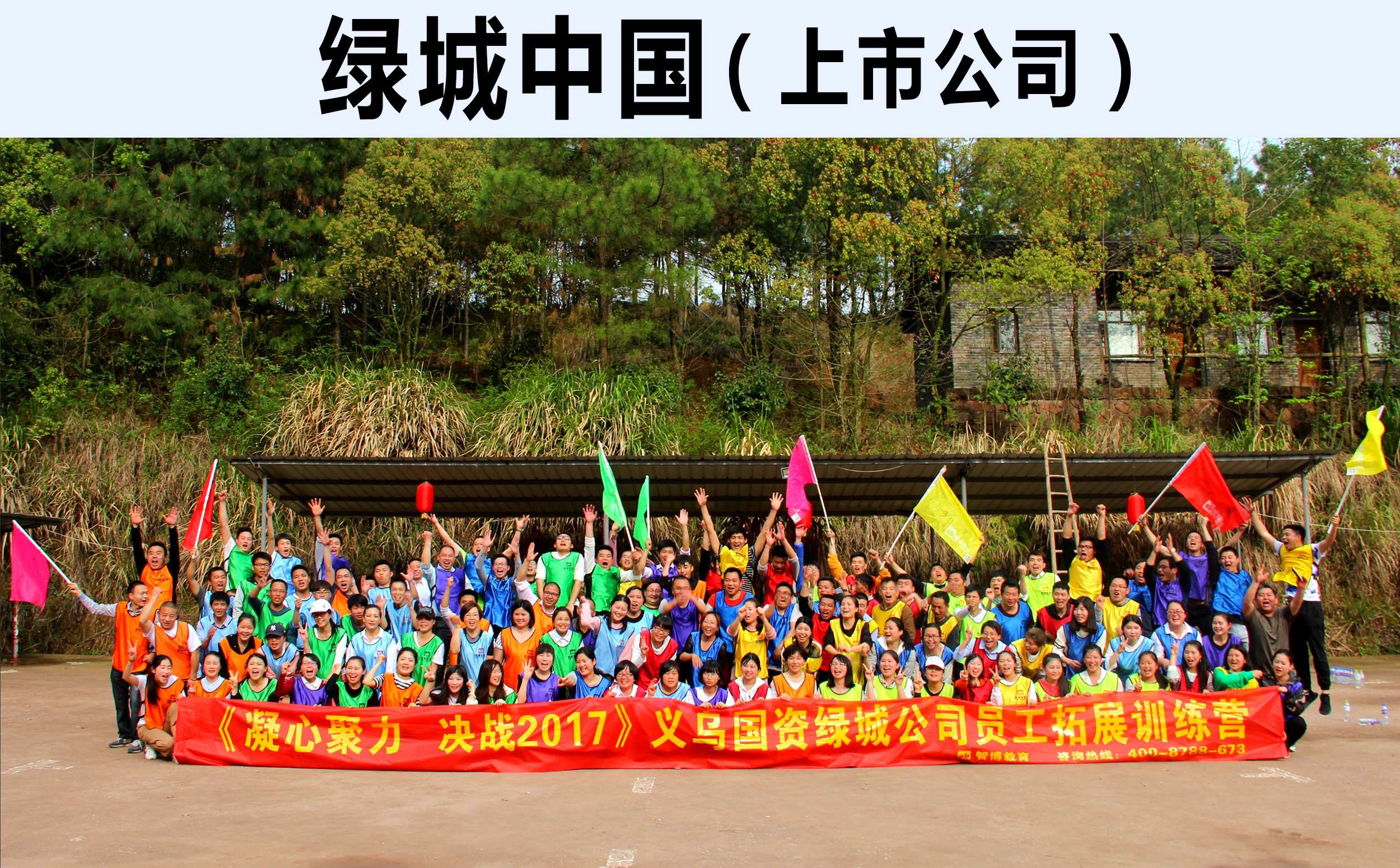 《凝心聚力 決戰2017》義烏國資綠城公司員工拓展訓練營
