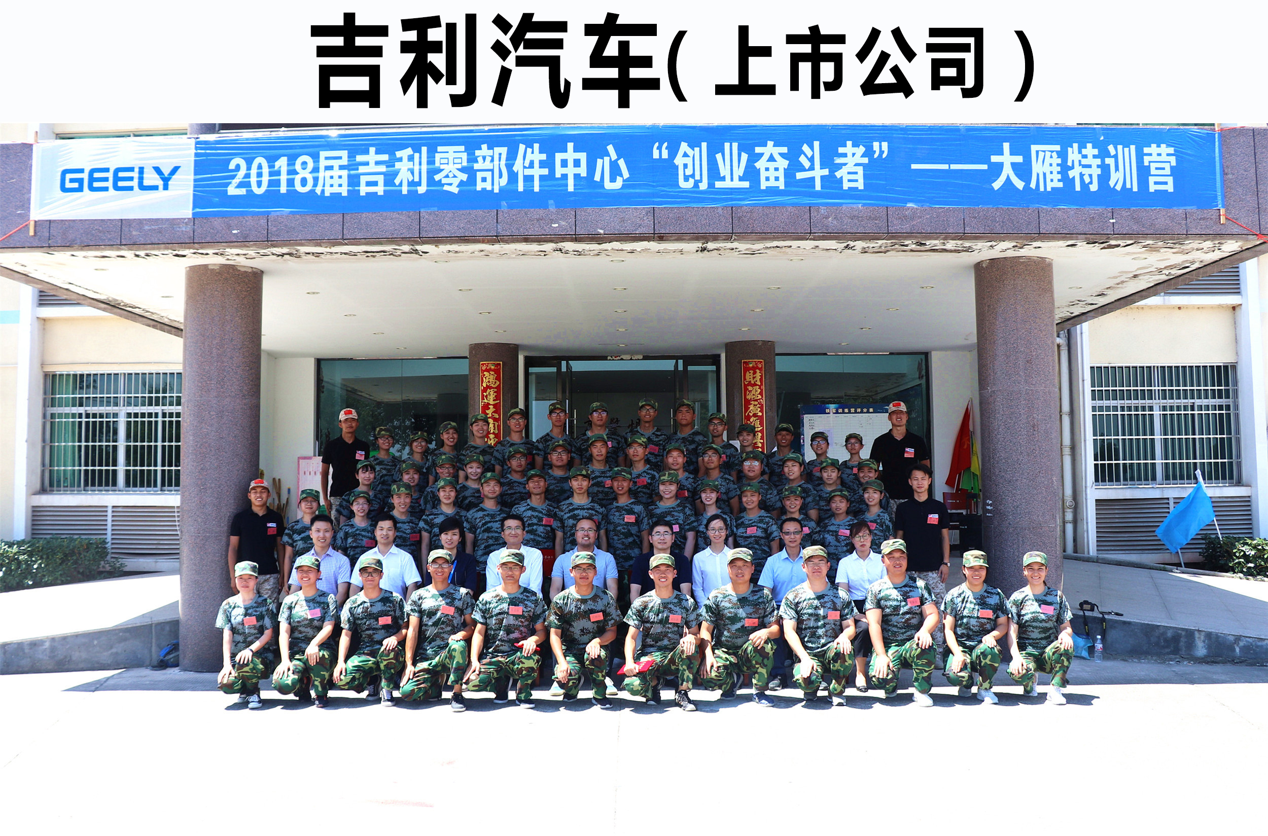 吉利零部件中心“創業奮斗者”——大雁特訓營