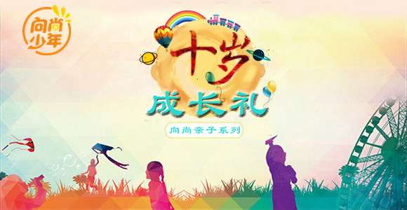 【班級定制】十歲成長禮 | 奔涌吧，十歲“后浪”